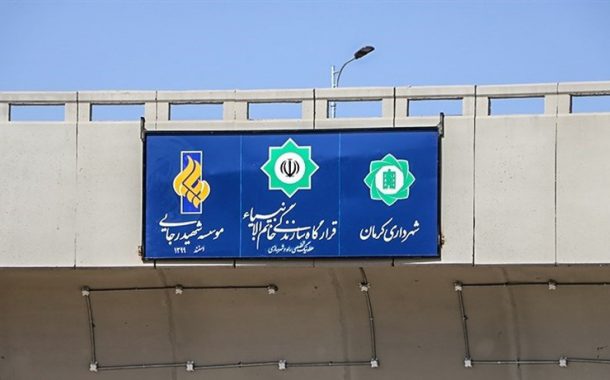 افتتاح تقاطع غیر هم سطح امیر کبیر کرمان / نوع قوس این پل برای اولین بار در جهان اجرایی شده است