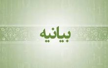 بیانیه سازمان بسيج کارگران و کارخانجات سپاه ثارالله استان کرمان