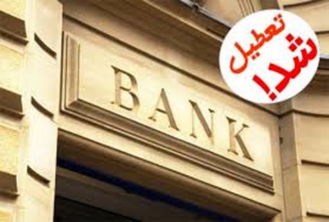معاون استاندار کرمان گفت: تمام بانک‌های استان کرمان از ۲۰ آبان‌ماه به مدت یک هفته تعطیل و پذیرش حضوری ارباب رجوع به ادارات ممنوع است.