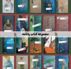 مجموعه کتاب «ره‌نامه» در کرمان رونمایی شد