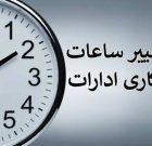 ساعت کاری ادارات ۱۵ شهرستان در استان کرمان کاهش یافت