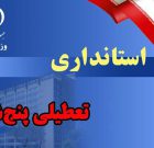 ادارات کرمان روز ۲۱ تیر تعطیل است