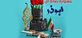 نهمین جشنواره ابوذر کرمان معطر به ریحانه‌های انقلاب